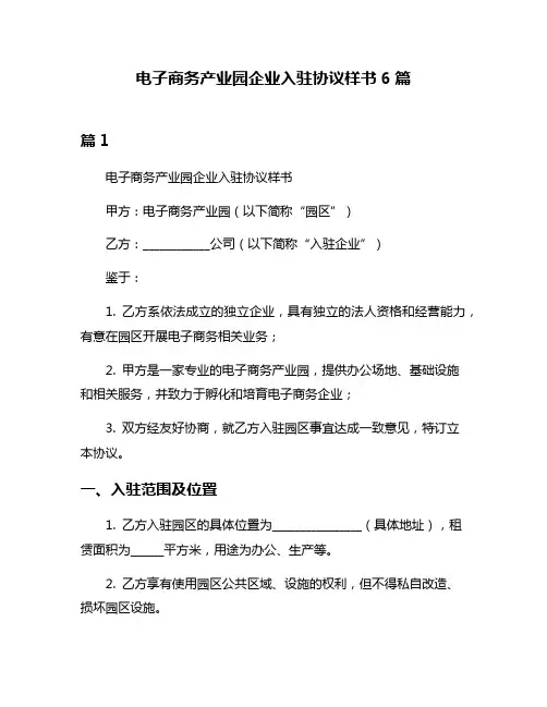 电子商务产业园企业入驻协议样书6篇