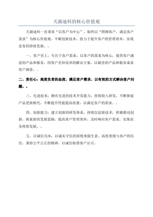 天源迪科的核心价值观