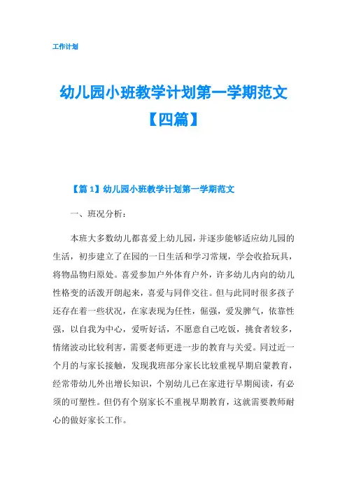 幼儿园小班教学计划第一学期范文【四篇】