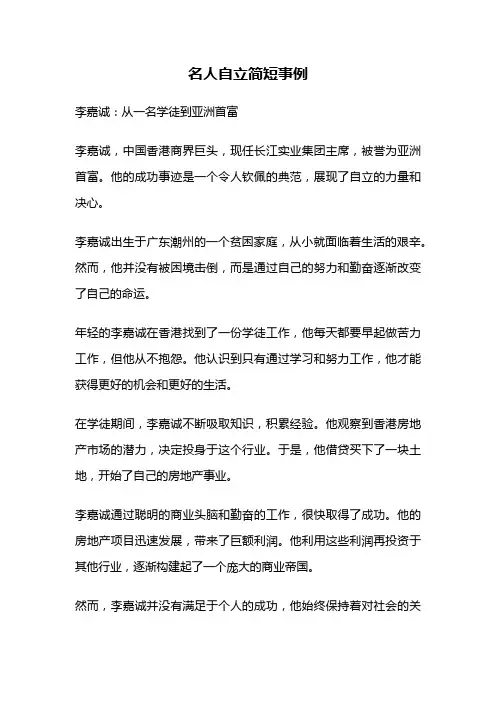 名人自立简短事例