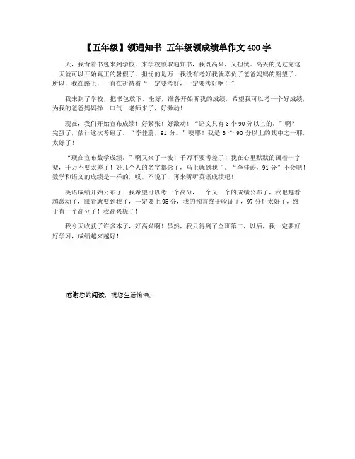 【五年级】领通知书 五年级领成绩单作文400字