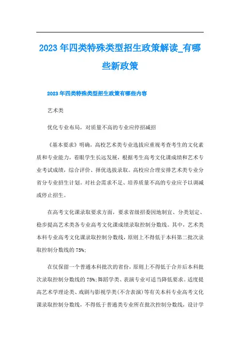 四类特殊类型招生政策解读_有哪些新政策