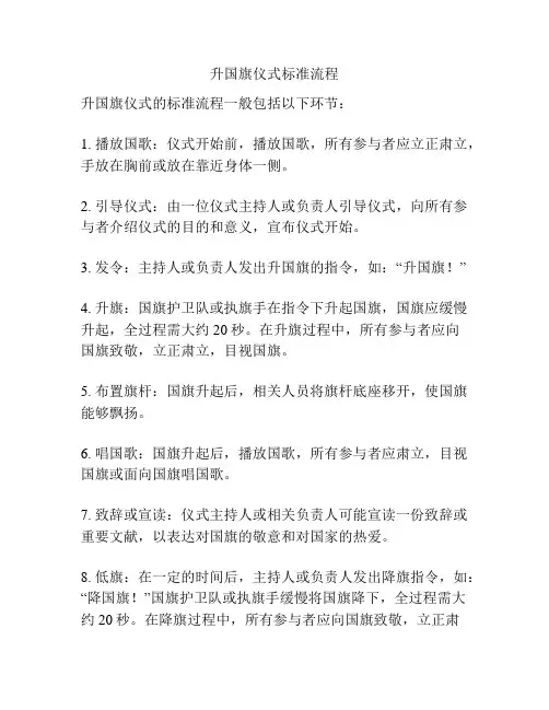 升国旗仪式标准流程