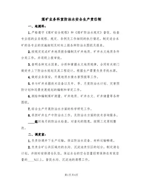 煤矿业务科室防治水安全生产责任制(3篇)