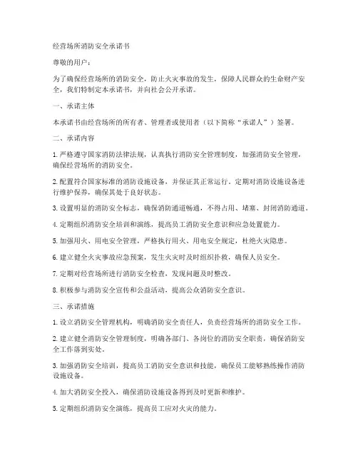 经营场消防安全承诺书