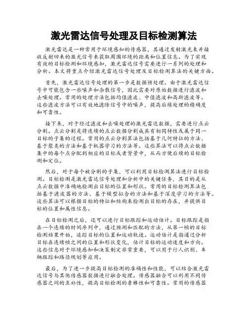 激光雷达信号处理及目标检测算法