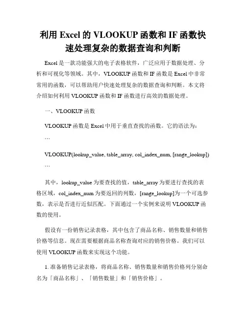 利用Excel的VLOOKUP函数和IF函数快速处理复杂的数据查询和判断