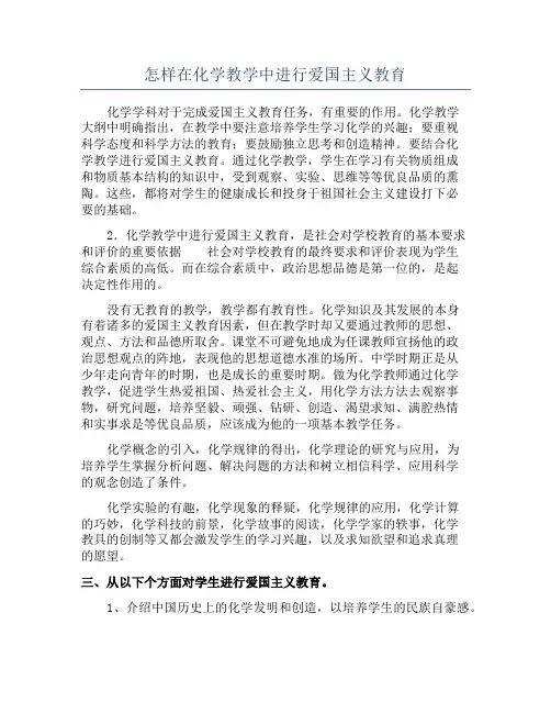 怎样在化学教学中进行爱国主义教育