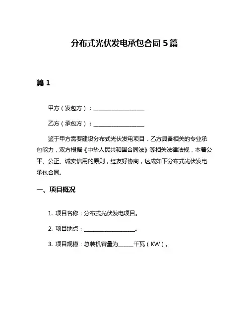分布式光伏发电承包合同5篇