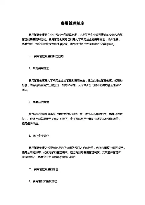 费用管理制度