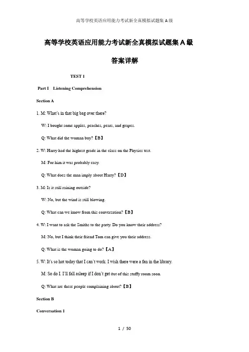 高等学校英语应用能力考试新全真模拟试题集A级