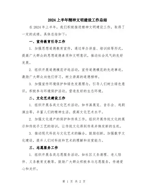2024上半年精神文明建设工作总结