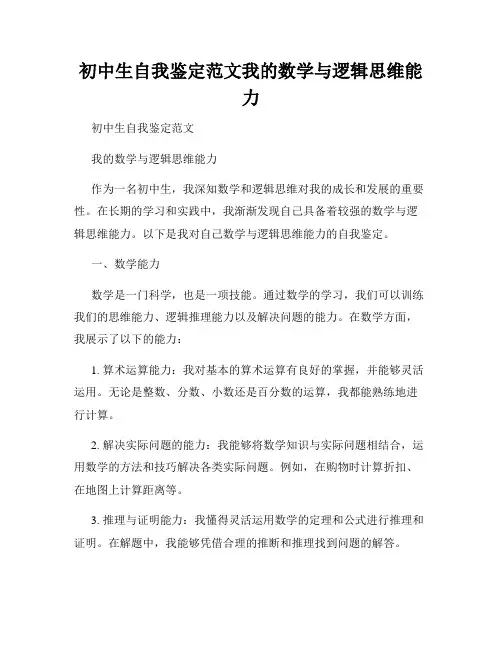 初中生自我鉴定范文我的数学与逻辑思维能力