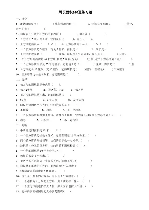 周长面积140道练习题