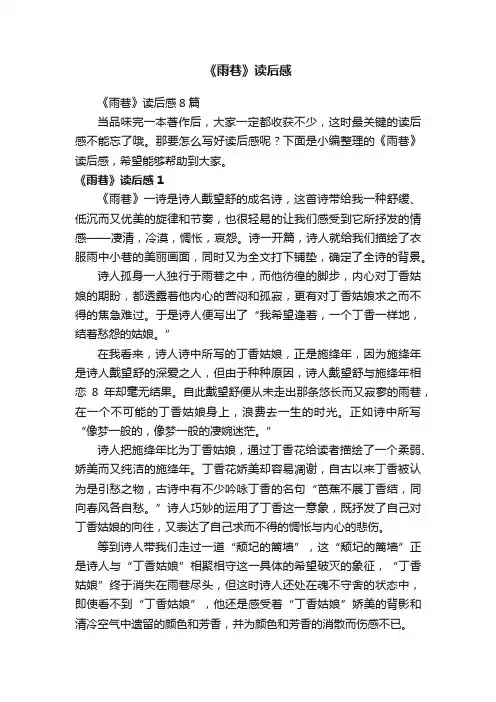《雨巷》读后感8篇