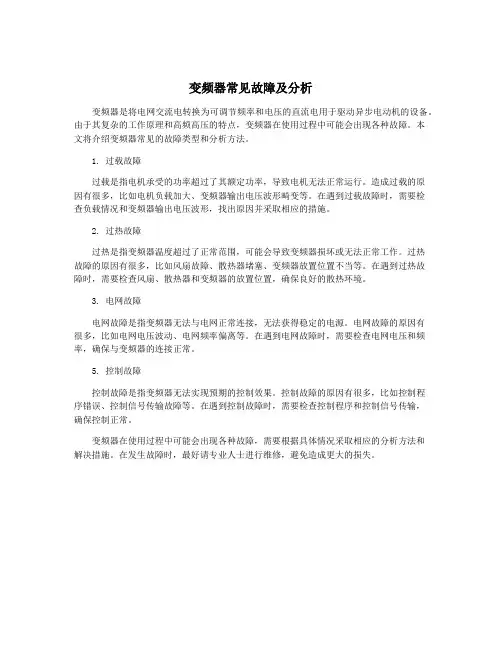 变频器常见故障及分析
