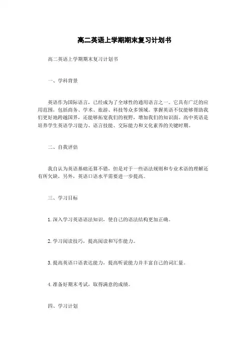 高二英语上学期期末复习计划书