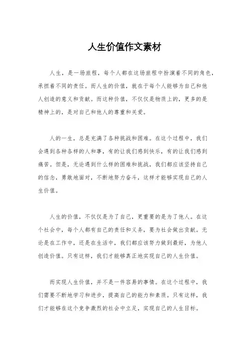 人生价值作文素材