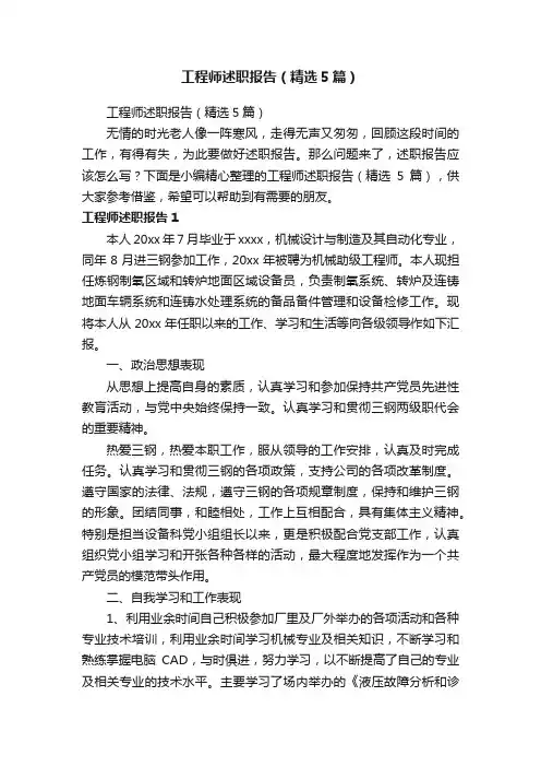 工程师述职报告（精选5篇）