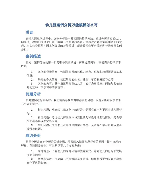 幼儿园案例分析万能模板怎么写