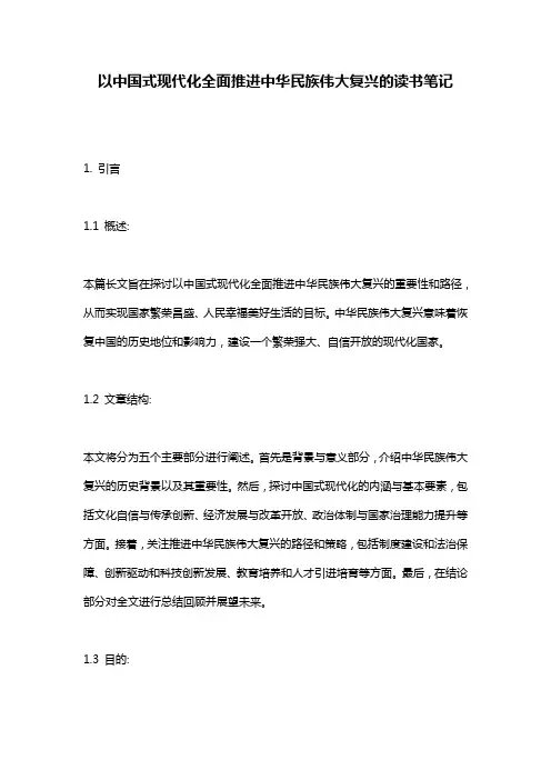 以中国式现代化全面推进中华民族伟大复兴的读书笔记