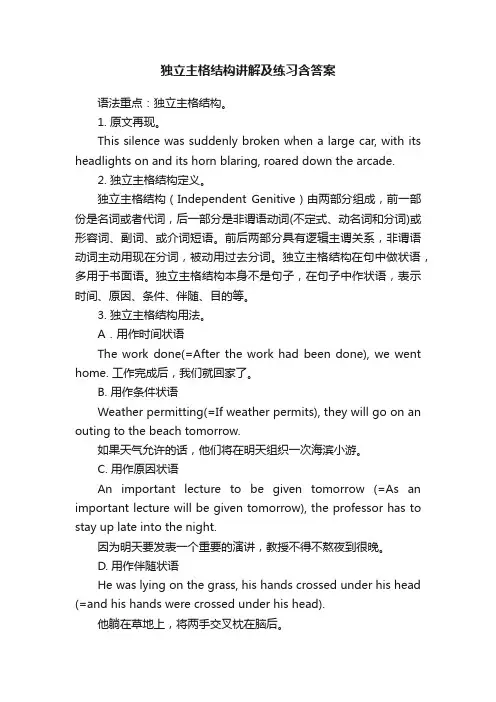 独立主格结构讲解及练习含答案