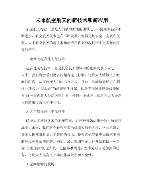 未来航空航天的新技术和新应用