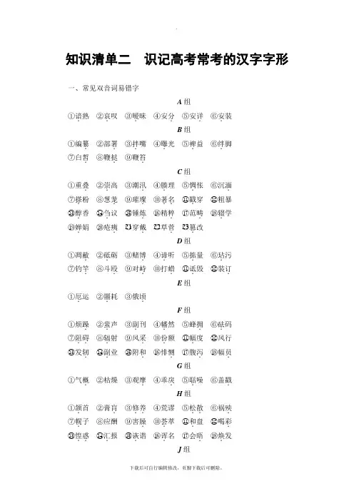 2021高考浙江版语文一轮复习讲义: 知识清单2 识记高考常考的汉字字形
