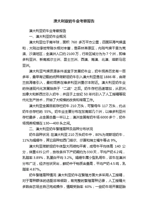 澳大利亚奶牛业考察报告