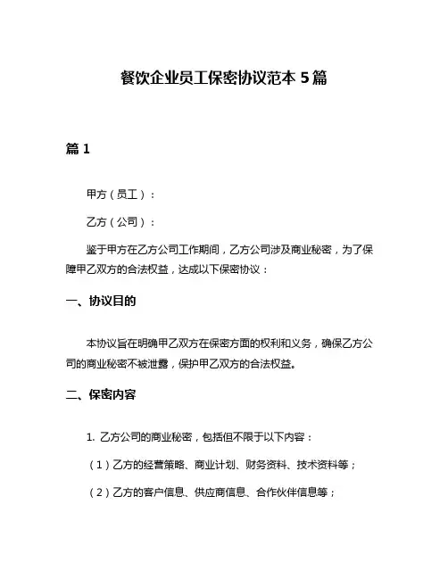 餐饮企业员工保密协议范本5篇