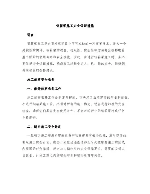 钢箱梁施工安全保证措施