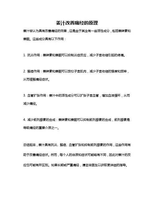姜汁改善痛经的原理