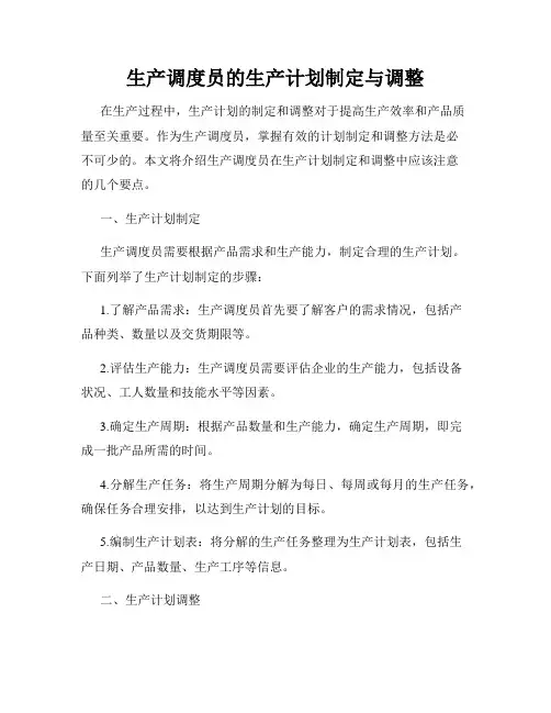 生产调度员的生产计划制定与调整