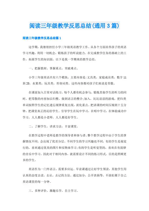阅读三年级教学反思总结(通用3篇)