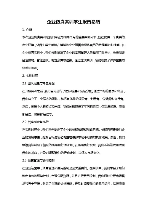 企业仿真实训学生报告总结