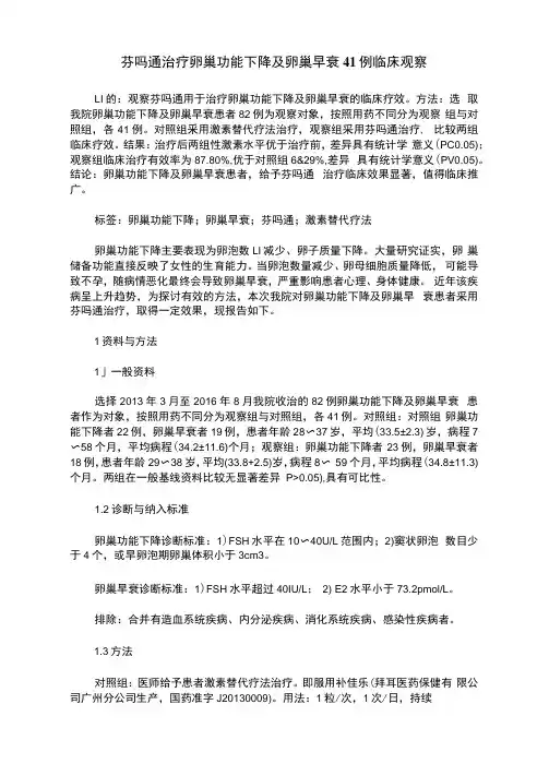 芬吗通治疗卵巢功能下降及卵巢早衰41例临床观察