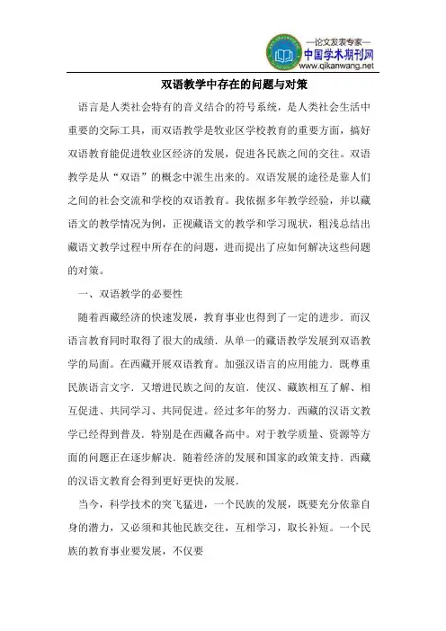 双语教学中存在的问题与对策