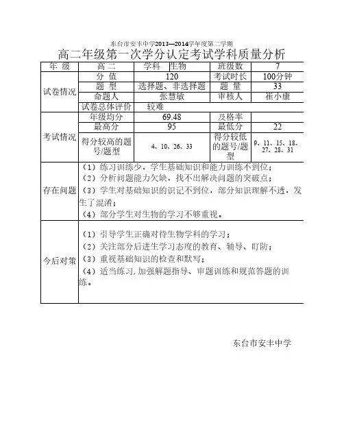 高二生物质量分析