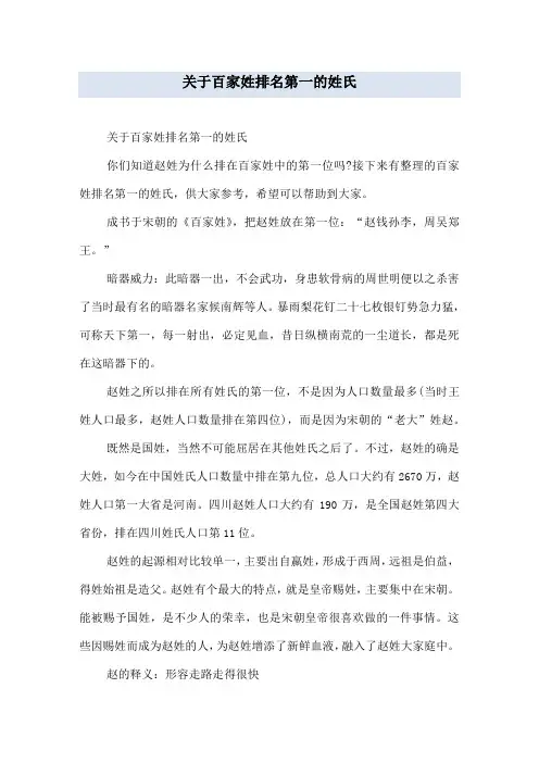 关于百家姓排名第一的姓氏
