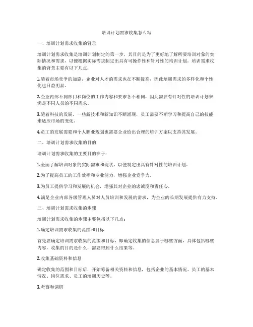 培训计划需求收集怎么写
