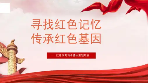 精品寻找红色记忆主题班会ppt课件模板