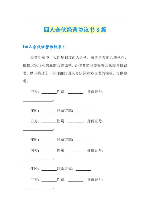 四人合伙经营协议书3篇