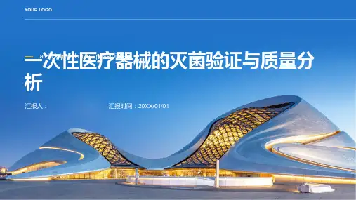 一次性医疗器械的灭菌验证与质量分析