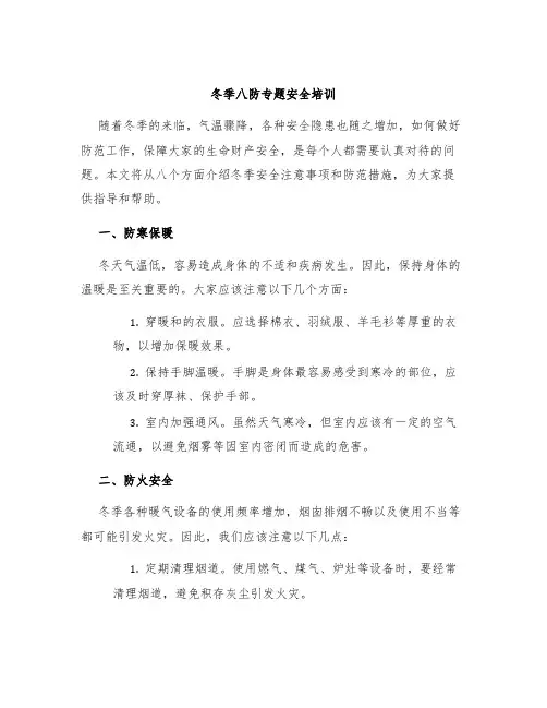 冬季八防专题安全培训