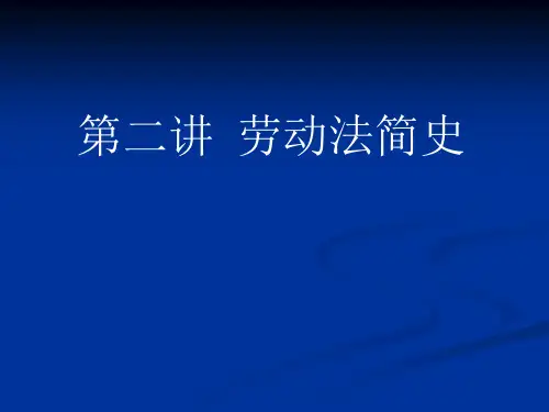 第二讲劳动法简史