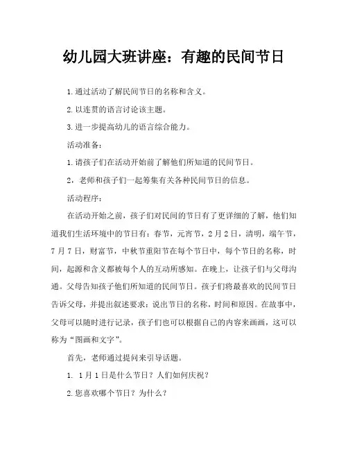 幼儿园大班谈话活动：有趣的民间节日