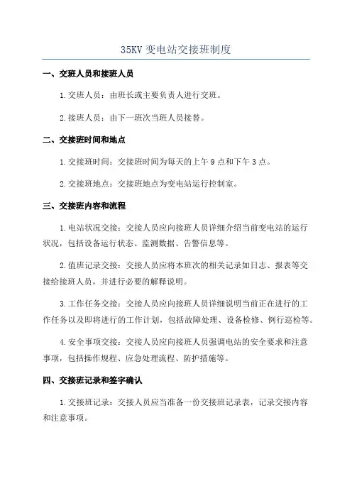 35KV变电站交接班制度