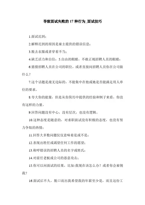 导致面试失败的17种行为_面试技巧.doc