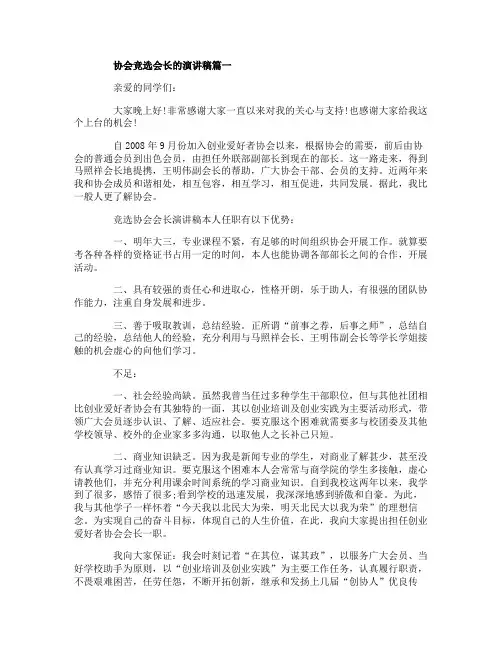 协会竞选会长的演讲稿 竞选演讲稿范文5篇
