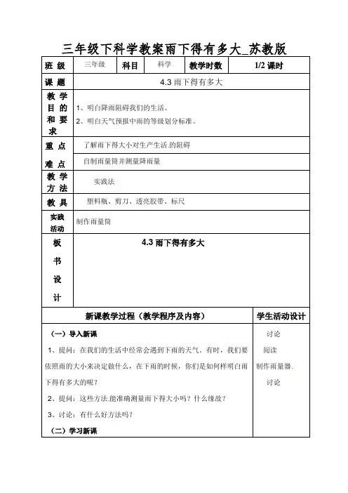 三年级下科学教案雨下得有多大_苏教版